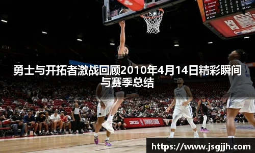 勇士与开拓者激战回顾2010年4月14日精彩瞬间与赛季总结