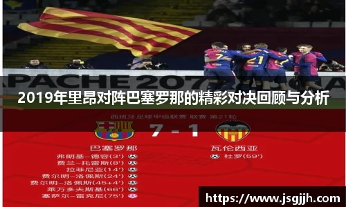 2019年里昂对阵巴塞罗那的精彩对决回顾与分析