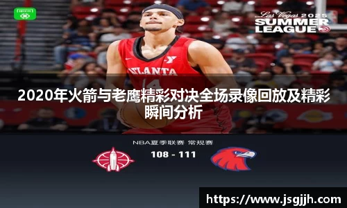 2020年火箭与老鹰精彩对决全场录像回放及精彩瞬间分析