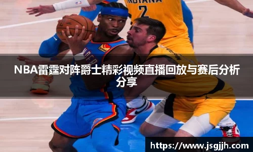 NBA雷霆对阵爵士精彩视频直播回放与赛后分析分享
