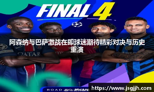 阿森纳与巴萨激战在即球迷期待精彩对决与历史重演