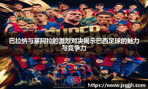 巴拉纳与塞阿拉的激烈对决揭示巴西足球的魅力与竞争力