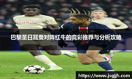 巴黎圣日耳曼对阵红牛的竞彩推荐与分析攻略
