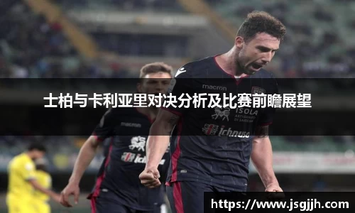 士柏与卡利亚里对决分析及比赛前瞻展望