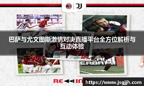 巴萨与尤文图斯激情对决直播平台全方位解析与互动体验