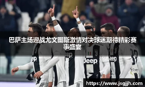 巴萨主场迎战尤文图斯激情对决球迷期待精彩赛事盛宴