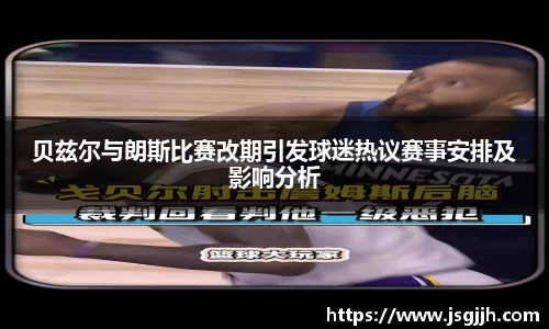 贝兹尔与朗斯比赛改期引发球迷热议赛事安排及影响分析