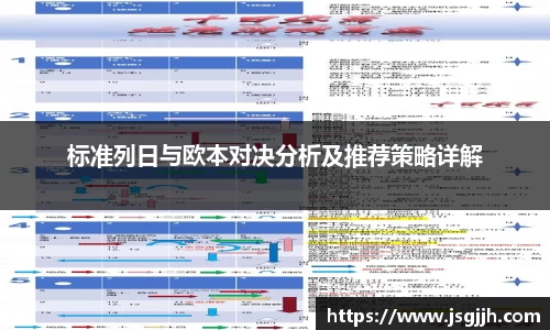 标准列日与欧本对决分析及推荐策略详解