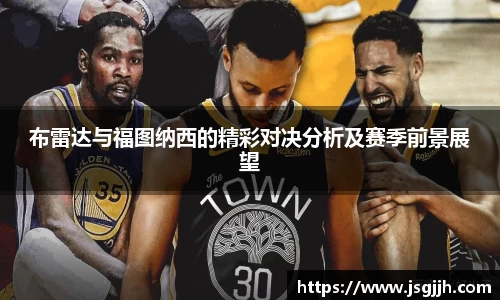 布雷达与福图纳西的精彩对决分析及赛季前景展望