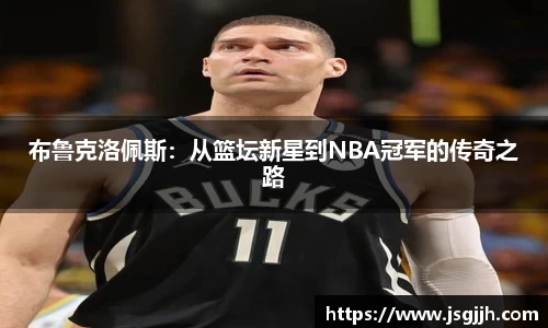 布鲁克洛佩斯：从篮坛新星到NBA冠军的传奇之路