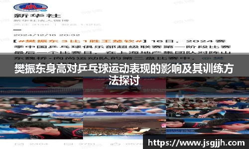 樊振东身高对乒乓球运动表现的影响及其训练方法探讨