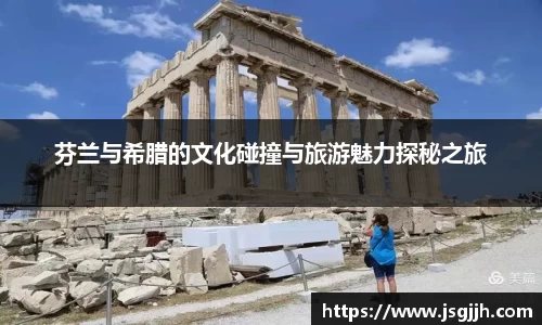 芬兰与希腊的文化碰撞与旅游魅力探秘之旅