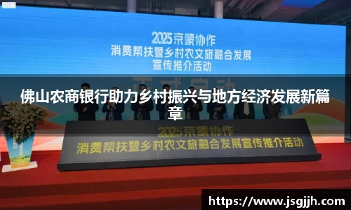 佛山农商银行助力乡村振兴与地方经济发展新篇章