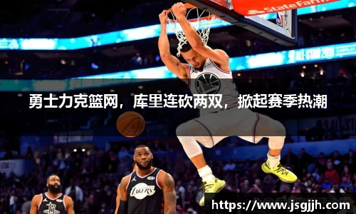 勇士力克篮网，库里连砍两双，掀起赛季热潮